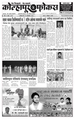 Kolhapur Focus (साप्ताहिक - कोल्हापूर फोकस) - संपादक: राजू मांजर्डेकर - January 25, 2016