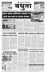 Daily Bandhuta (दैनिक - बंधुता) - संपादक: अमरसिंह श्रीरंग देशमुख 