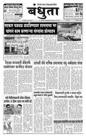 Bandhuta (दैनिक - बंधुता) - संपादक: अमरसिंह श्रीरंग देशमुख - January 19, 2016