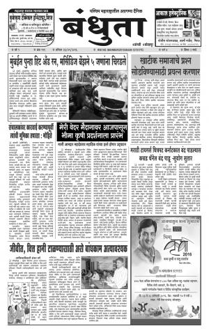Bandhuta (दैनिक - बंधुता) - संपादक: अमरसिंह श्रीरंग देशमुख - January 23, 2016