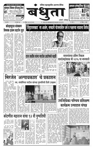 Bandhuta (दैनिक - बंधुता) - संपादक: अमरसिंह श्रीरंग देशमुख - January 24, 2016