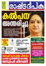 Rashtradeepika Kannur