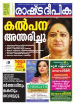 Rashtradeepika Kollam