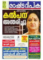 Rashtradeepika Kottayam