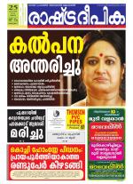 Rashtradeepika Alappuzha