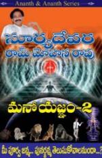 మనో యజ్ఞం 2 - Mano Yagnam 2