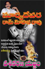 వశీకరణ యజ్ఞం - Vaseekarana Yagnam