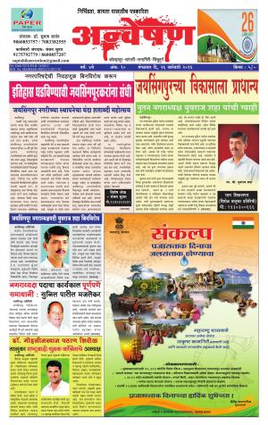 Anveshan (साप्ताहिक - अन्वेषण) - संपादक: डॉ. सुभाष सामंत  - January 26, 2016