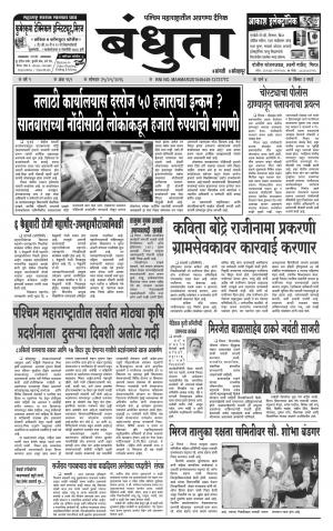 Bandhuta (दैनिक - बंधुता) - संपादक: अमरसिंह श्रीरंग देशमुख  - January 25, 2016