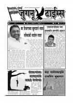 Weekly Mumbai Juganu Times (साप्ताहिक - मुंबई जुगनू टाईम्स) - संपादक: सीताराम कांबळे  