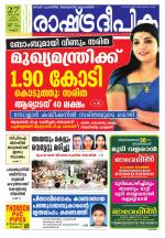 Rashtradeepika Kannur