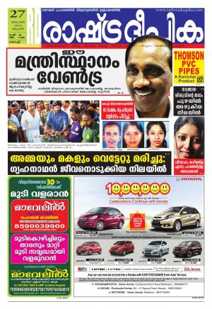 Rashtradeepika Kochi 27-01-2016