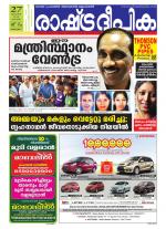 Rashtradeepika Alappuzha