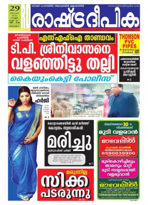 Rashtradeepika Alappuzha 29-01-2016
