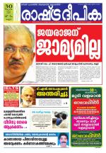 Rashtradeepika Kannur