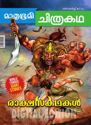 Mathrubhumi Chithrakatha - 2016 March