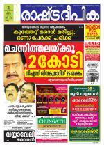 Rashtradeepika Kollam