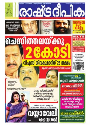 Rashtradeepika Alappuzha 01-02-2016