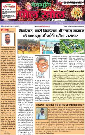 Devbhumi polkhol Yeras-2, Issue-1