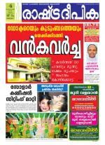 Rashtradeepika Alappuzha