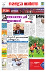 Metrovaartha - Kozhikode