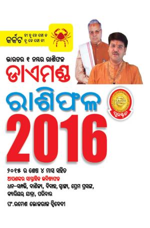 Diamond Horoscope 2016 : Cancer