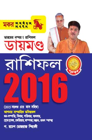 Diamond Horoscope 2016 : Capricorn