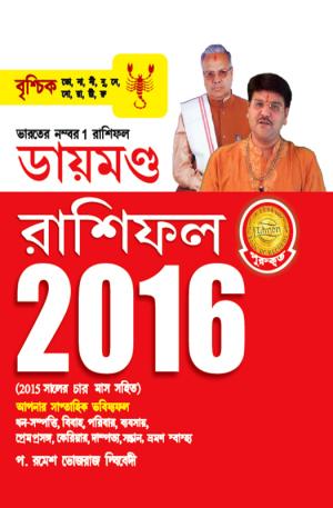 Diamond Horoscope 2016 : Scorpio