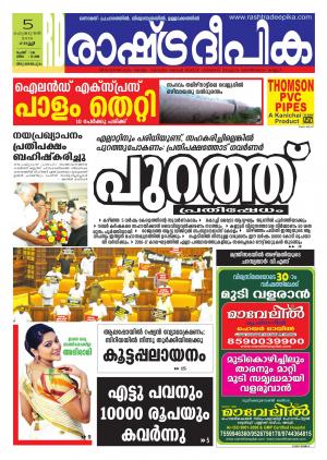Rashtradeepika Trivandrum 05-02-2016