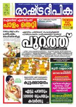 Rashtradeepika Kollam