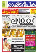 Rashtradeepika Alappuzha