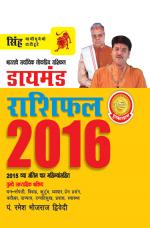 Diamond Horoscope 2016 : Leo