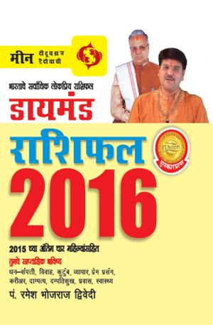 Diamond Horoscope 2016 : Pisces