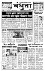 Daily Bandhuta (दैनिक - बंधुता) - संपादक: अमरसिंह श्रीरंग देशमुख 