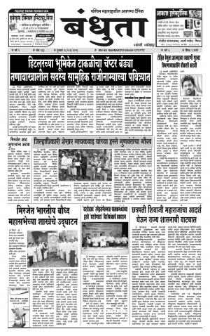Bandhuta (दैनिक - बंधुता) - संपादक: अमरसिंह श्रीरंग देशमुख - 2016 January 28