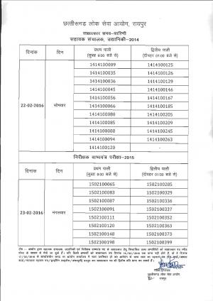 CGPSC Declared Interview Schedule for Asst Director (Hort.) & Boiler Inspector Exam 2014 