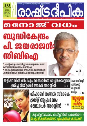 Rashtradeepika Kannur 10-02-2016