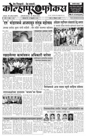 Weekly Kolhapur Focus (साप्ताहिक - कोल्हापूर फोकस) - संपादक: राजू मांजर्डेकर  