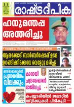 Rashtradeepika Kannur