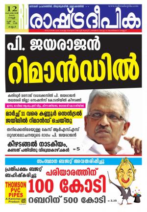 Rashtradeepika Kannur 12-02-2016