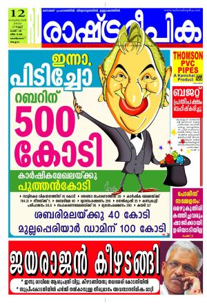 Rashtradeepika Kozhikode 12-02-2016