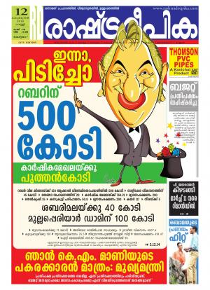 Rashtradeepika Kottayam 12-02-2016