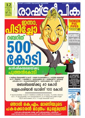 Rashtradeepika Alappuzha 12-02-2016