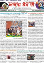 Awaaz Qaum Di Haq Sach Di Awaaz