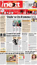 Patna Upcountry ePaper:Chhapra,Hajipur,Bihar Sharif,Begusarai,Bhojpur,Gaya News Paper - Inext Live Jagran