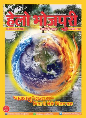 हेलो भोजपुरी - जलवायु समस्या 