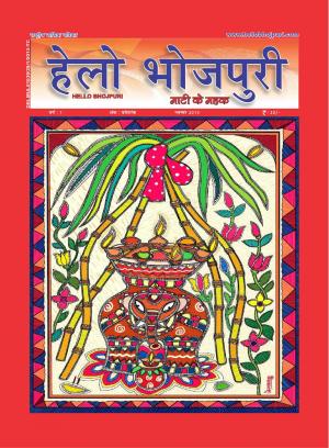 हेलो भोजपुरी - छठ विशेषांक 