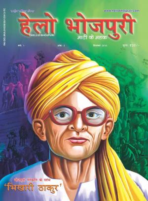 हेलो भोजपुरी - भिखारी ठाकुर विशेषांक 