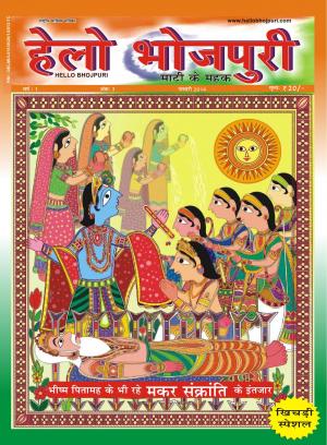 हेलो भोजपुरी - खिचड़ी विशेषांक 