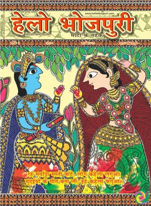 हेलो भोजपुरी - होली विशेषांक 